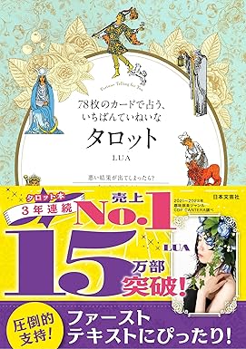 78枚のカードで占う、いちばんていねいなタロット（LUA著）
