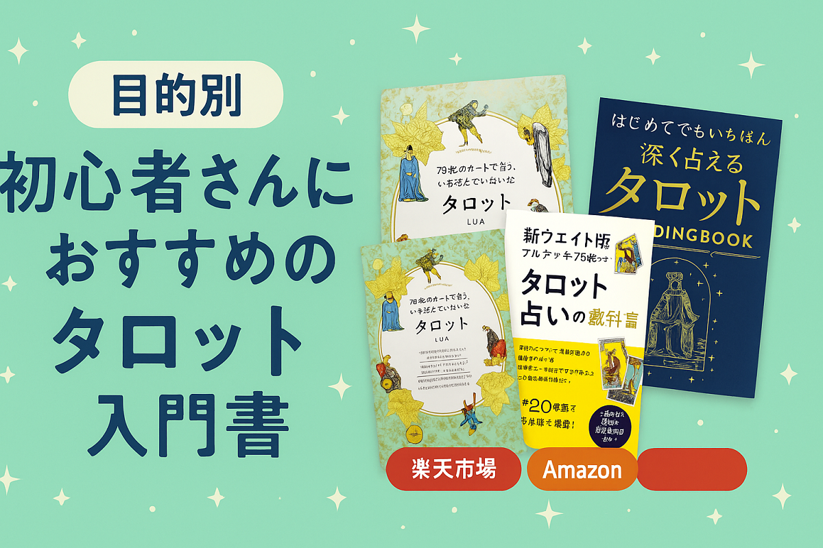【初心者向け】タロット占いがもっと楽しくなる入門書3選